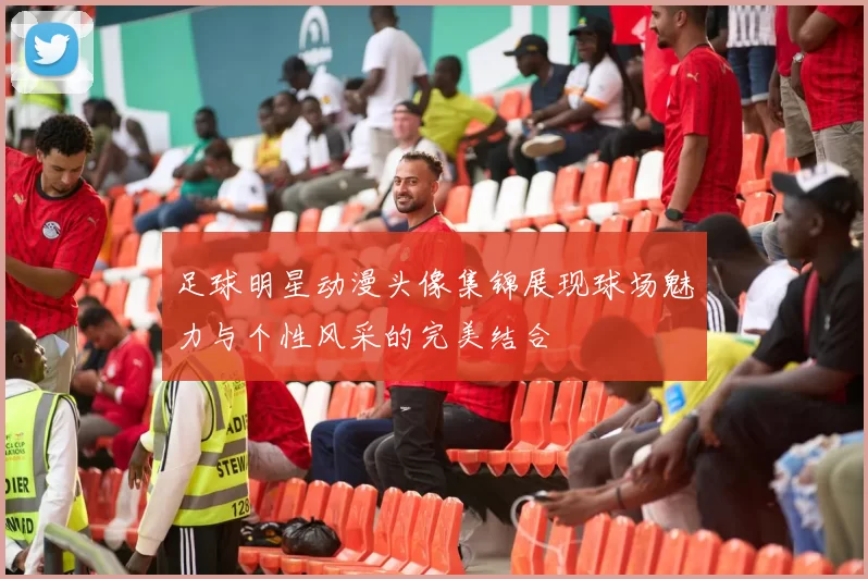足球明星动漫头像集锦展现球场魅力与个性风采的完美结合