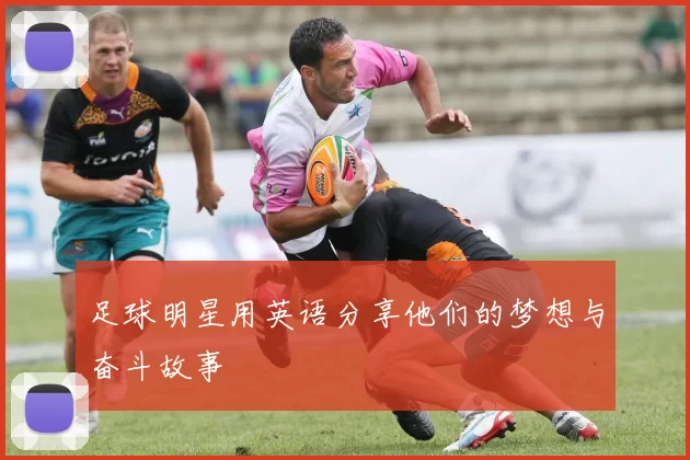 足球明星用英语分享他们的梦想与奋斗故事