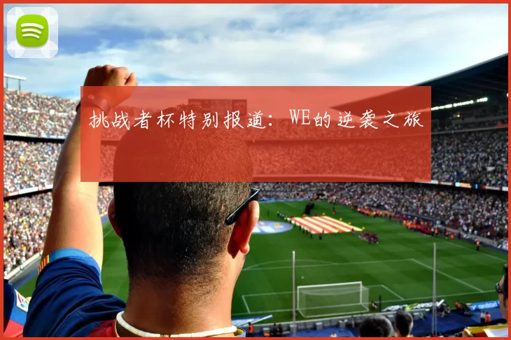 挑战者杯特别报道：WE的逆袭之旅