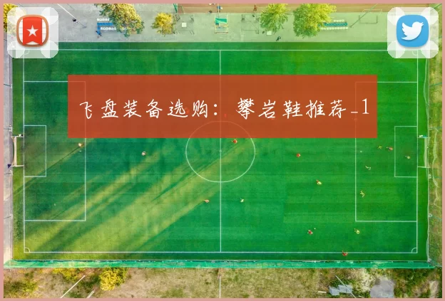 飞盘装备选购：攀岩鞋推荐_1