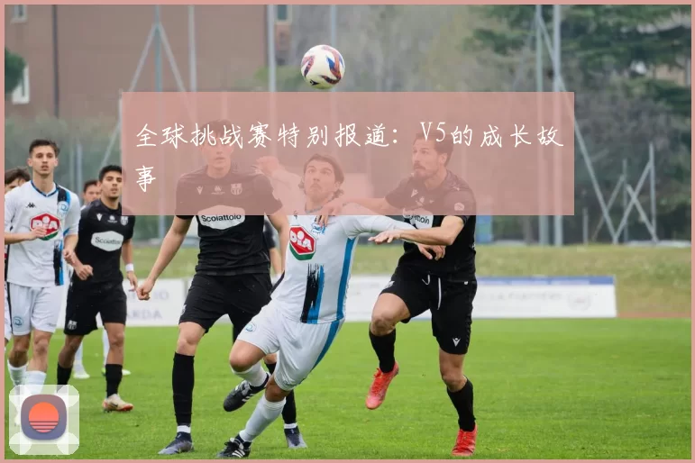 全球挑战赛特别报道：V5的成长故事