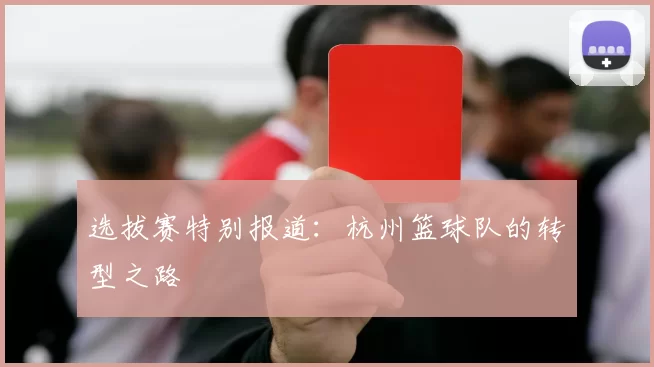 选拔赛特别报道：杭州篮球队的转型之路